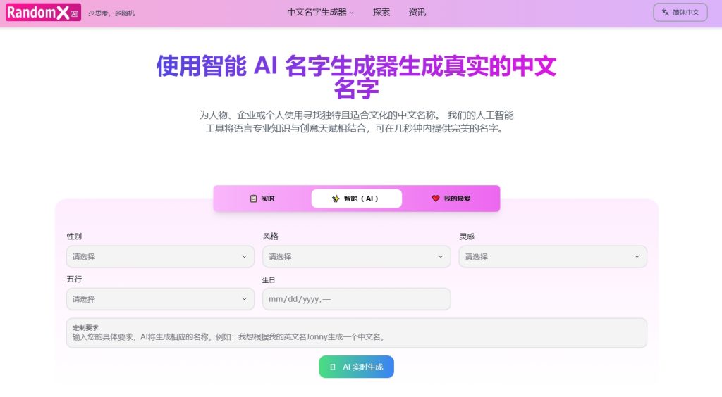 AI中文名字生成器：RandomX